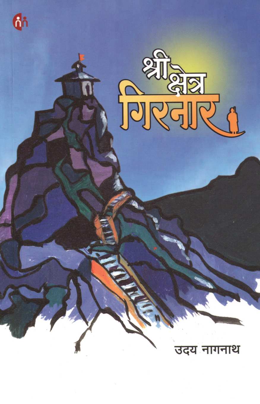 Shri Kshetra Girnar ( श्री क्षेत्र गिरनार ) by Uday Nagnath ( उदय नागनाथ )