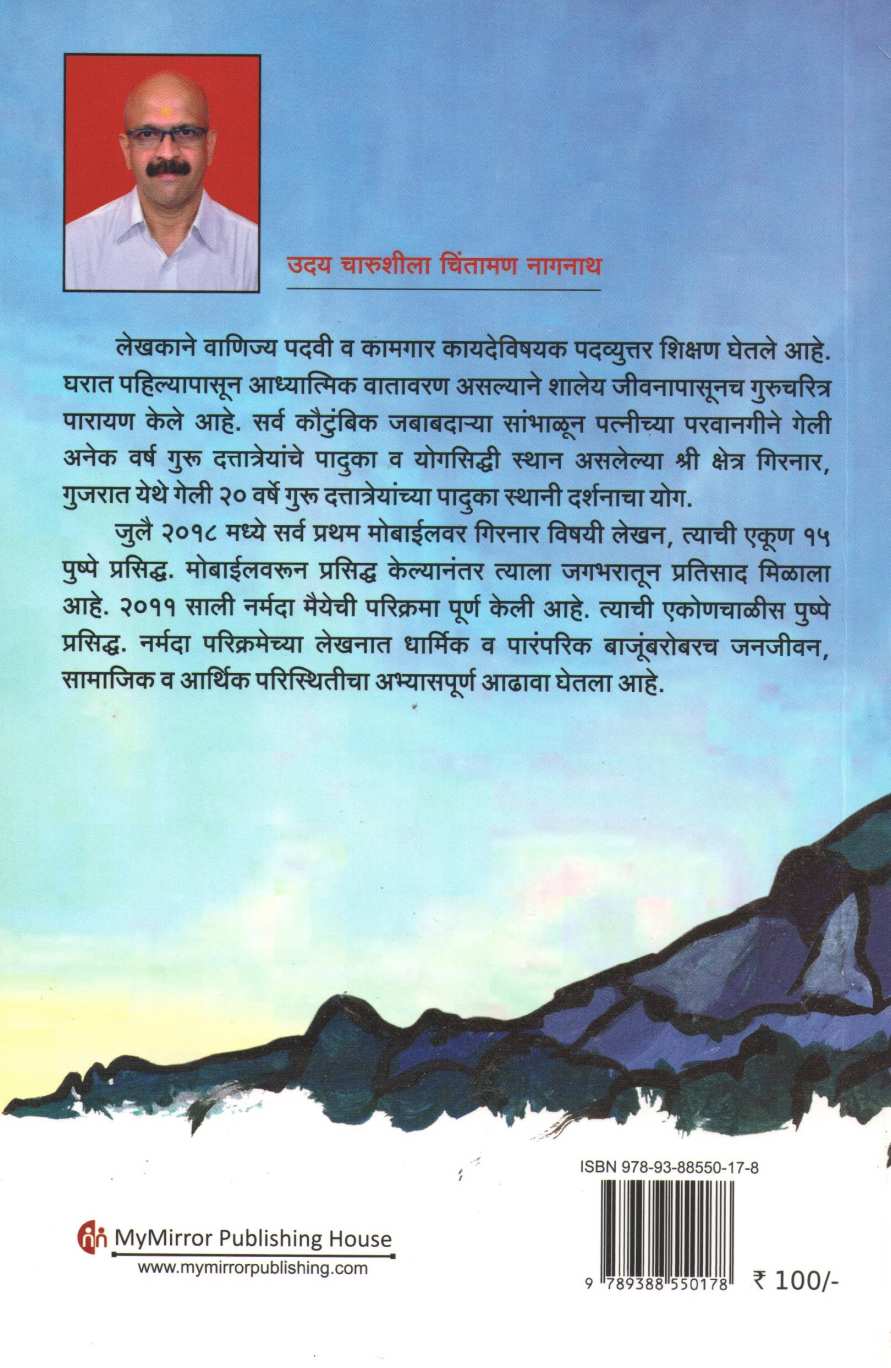 Shri Kshetra Girnar ( श्री क्षेत्र गिरनार ) by Uday Nagnath ( उदय नागनाथ )