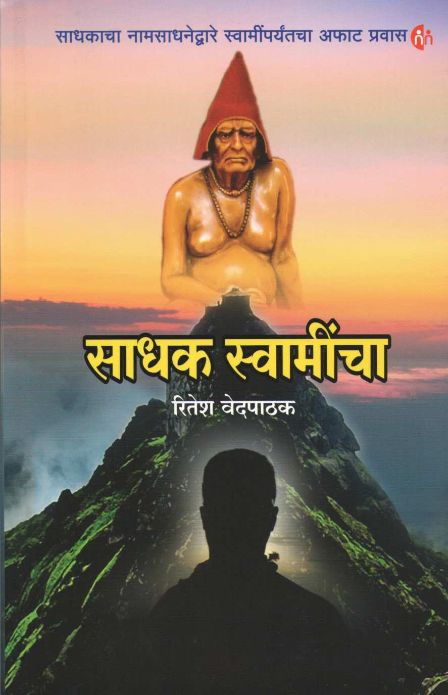 Sadhak Swamincha ( साधक स्वामींचा ) by Ritesh Vedpathak ( रितेश वेदपाठक )