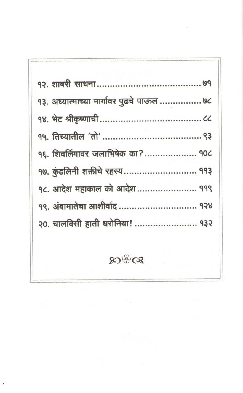 Sadhak Swamincha ( साधक स्वामींचा ) by Ritesh Vedpathak ( रितेश वेदपाठक )