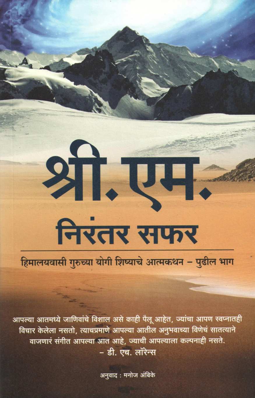 Nirantar Safar ( निरंतर सफ़र ) by Sri. M. ( श्री. एम. )