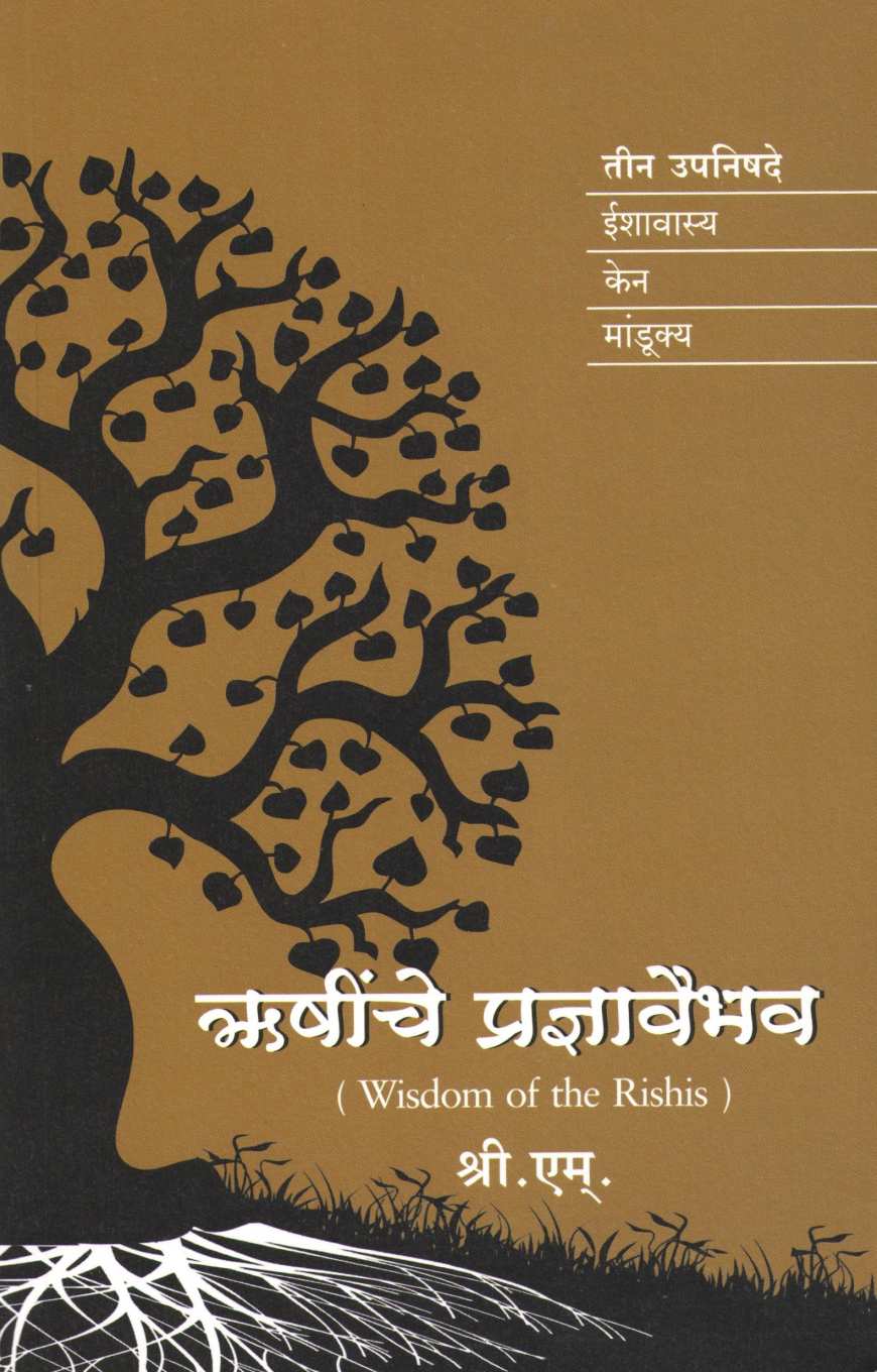 Rushinche Pradnyavaibhav ( ॠषींचे प्रज्ञावैभव ) by Sri. M. ( श्री. एम. )
