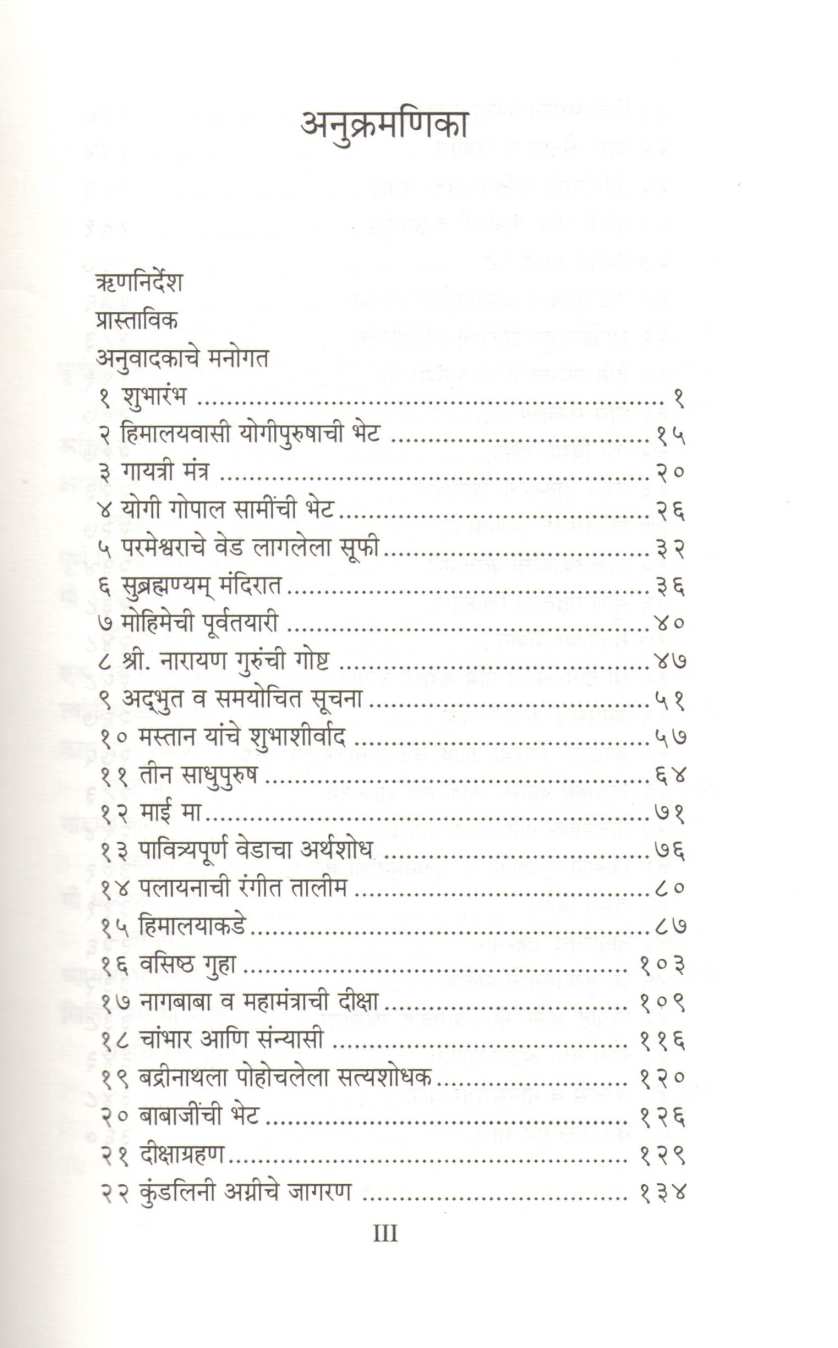 Himalayvasi Guruchya Yogi Shishyache Aatmakathan ( हिमालयवासी गुरूच्या योगी शिष्याचे आत्मकथन ) by Sri. M. ( श्री. एम. )