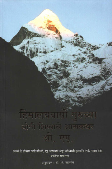Himalayvasi Guruchya Yogi Shishyache Aatmakathan ( हिमालयवासी गुरूच्या योगी शिष्याचे आत्मकथन ) by Sri. M. ( श्री. एम. )