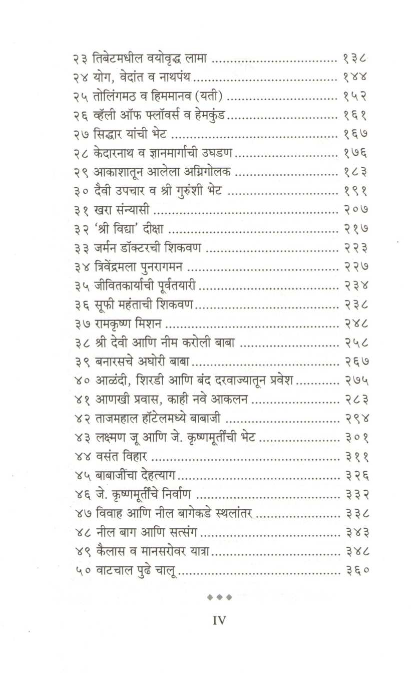 Himalayvasi Guruchya Yogi Shishyache Aatmakathan ( हिमालयवासी गुरूच्या योगी शिष्याचे आत्मकथन ) by Sri. M. ( श्री. एम. )