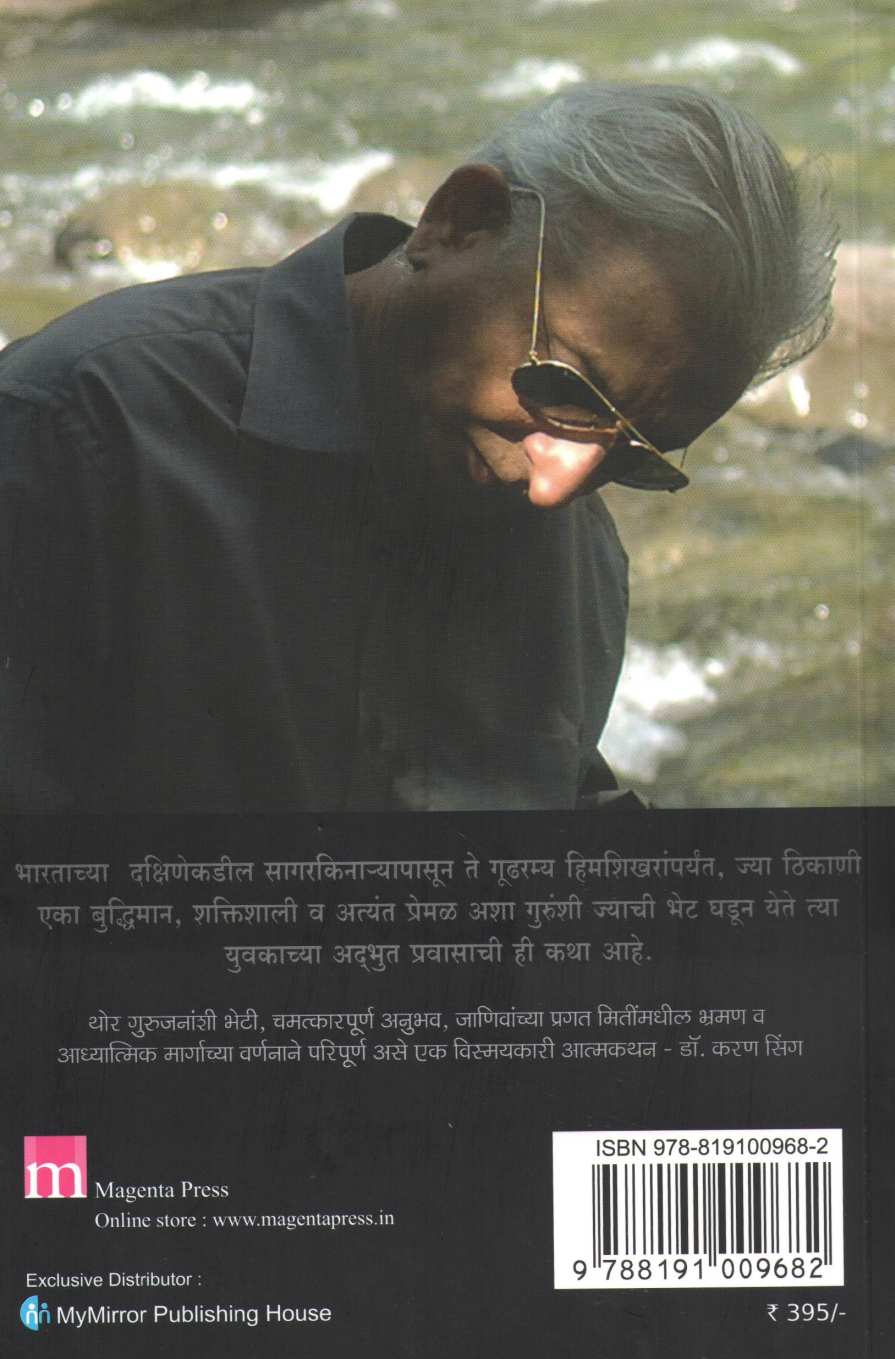 Himalayvasi Guruchya Yogi Shishyache Aatmakathan ( हिमालयवासी गुरूच्या योगी शिष्याचे आत्मकथन ) by Sri. M. ( श्री. एम. )