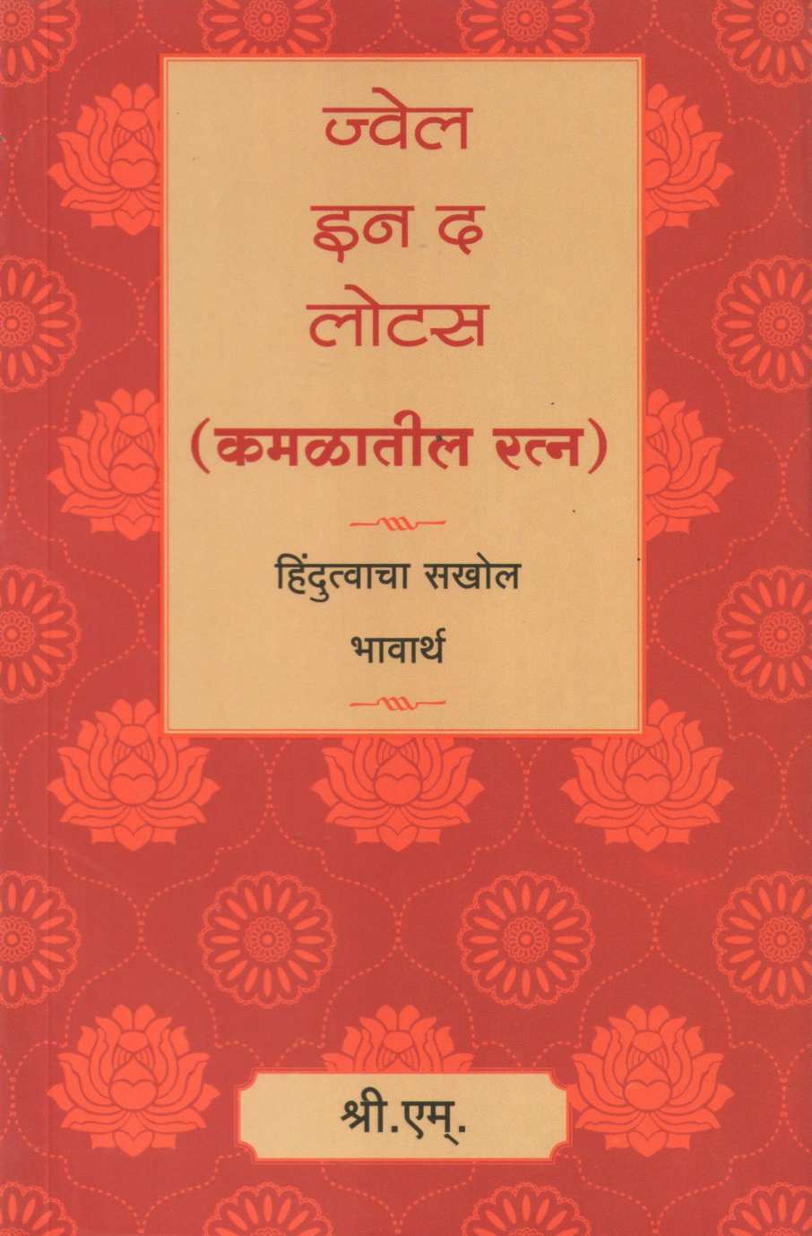Jewel In The Lotus ( ज्वेल इन द लोटस ) by Sri. M. ( श्री. एम. )