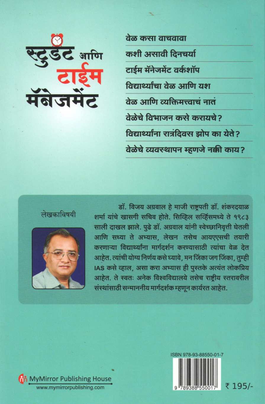 Student Ani Time Management ( स्टुडंट आणि टाईम मॅनेजमेंट ) by Dr. Vijay Agrawal ( डॉ. विजय अग्रवाल )