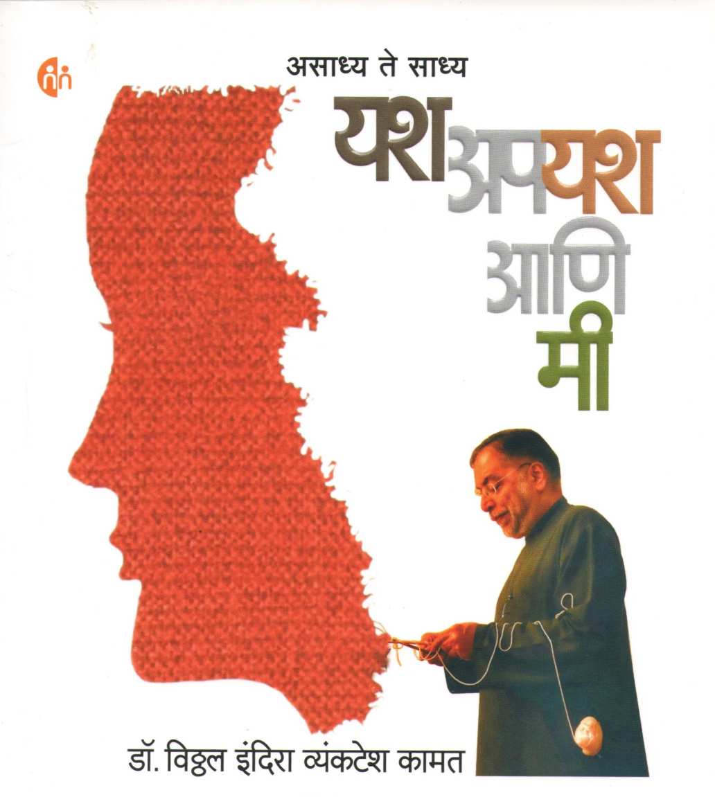 Yash Apayash Ani Mi ( यश अपयश आणि मी ) by Dr. Vitthal Kamat ( डॉ. विठ्ठल कामत )