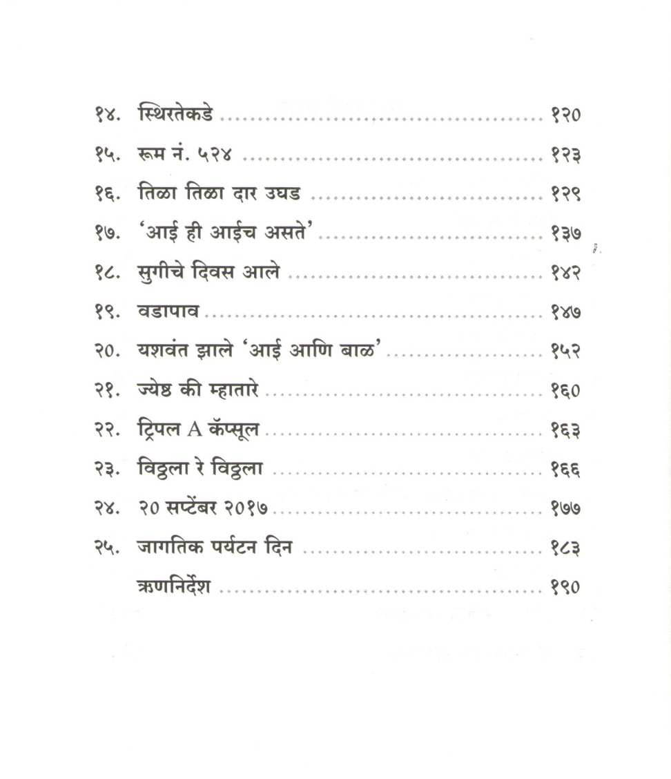 Yash Apayash Ani Mi ( यश अपयश आणि मी ) by Dr. Vitthal Kamat ( डॉ. विठ्ठल कामत )