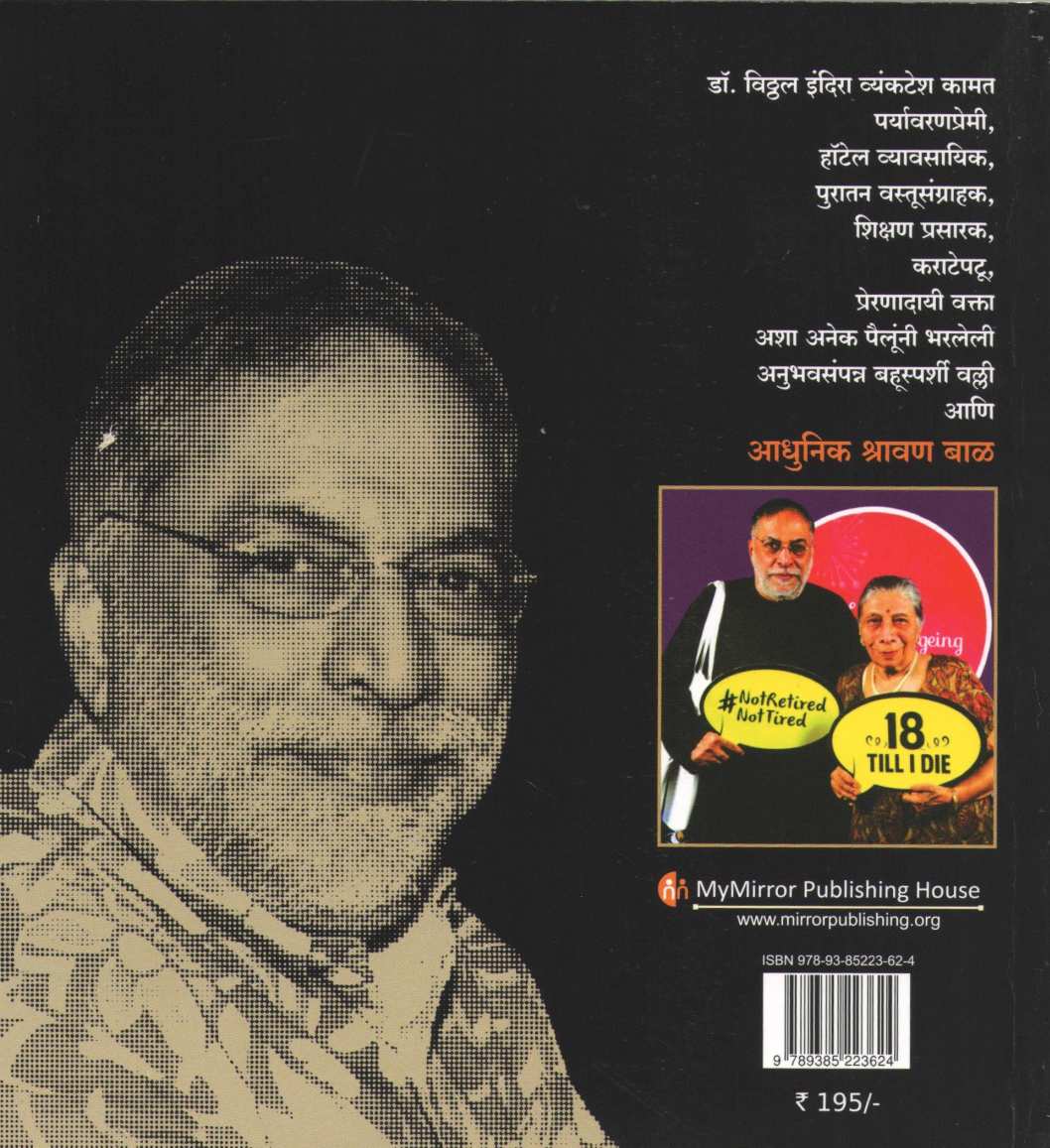 Yash Apayash Ani Mi ( यश अपयश आणि मी ) by Dr. Vitthal Kamat ( डॉ. विठ्ठल कामत )