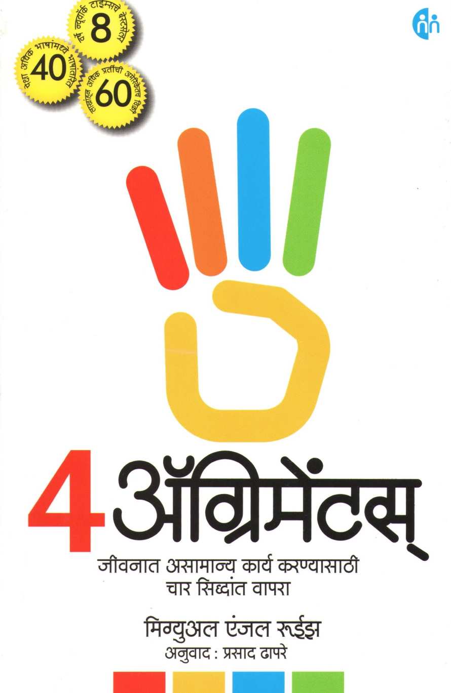 4 Agreements ( ४ अ‍ॅग्रिमेंटस ) by Miguel Angel Ruiz ( मिग्युअल एंजल रुईझ )