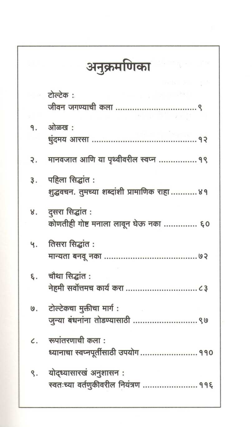 4 Agreements ( ४ अ‍ॅग्रिमेंटस ) by Miguel Angel Ruiz ( मिग्युअल एंजल रुईझ )