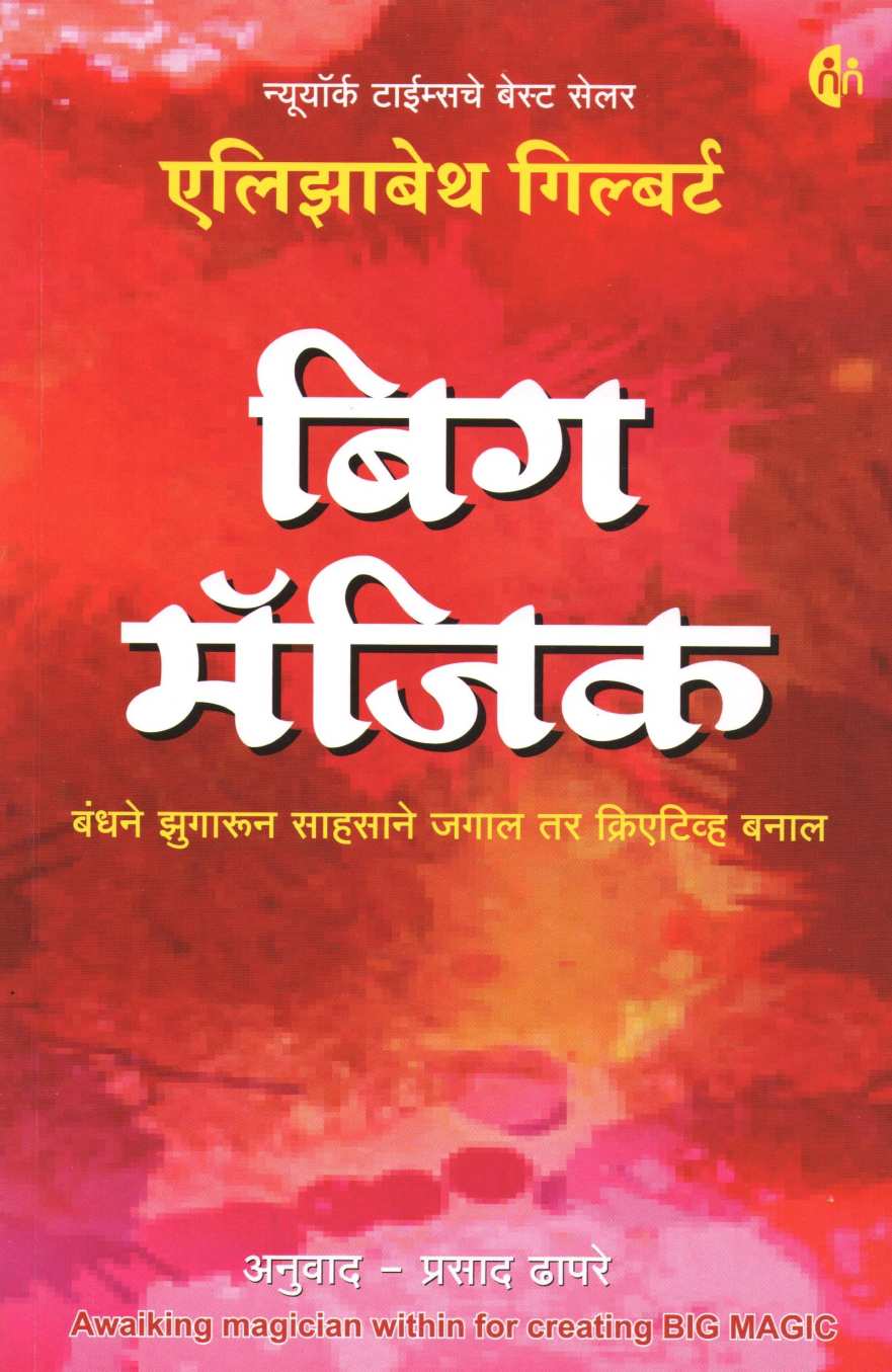 Big Magic ( बिग मॅजिक ) by Elizabeth Gilbert ( एलिझाबेथ गिल्बर्ट )