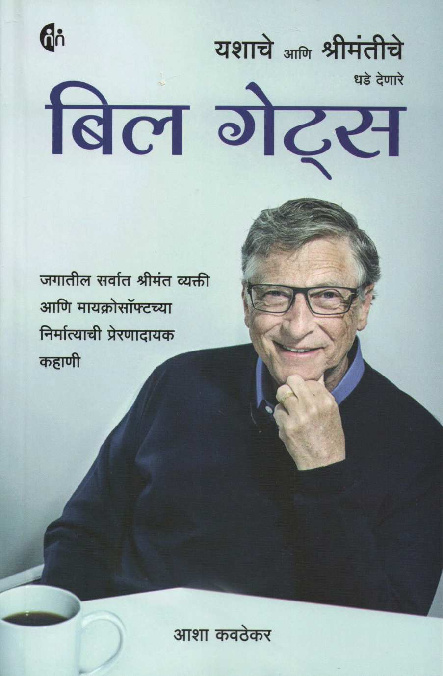 Bill Gates ( बिल गेट्स ) by Asha Kavathekar ( आशा कवठेकर )