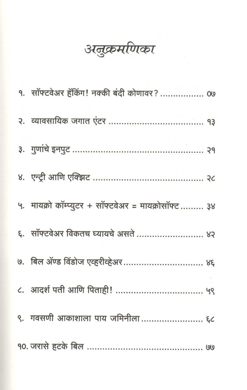 Bill Gates ( बिल गेट्स ) by Asha Kavathekar ( आशा कवठेकर )
