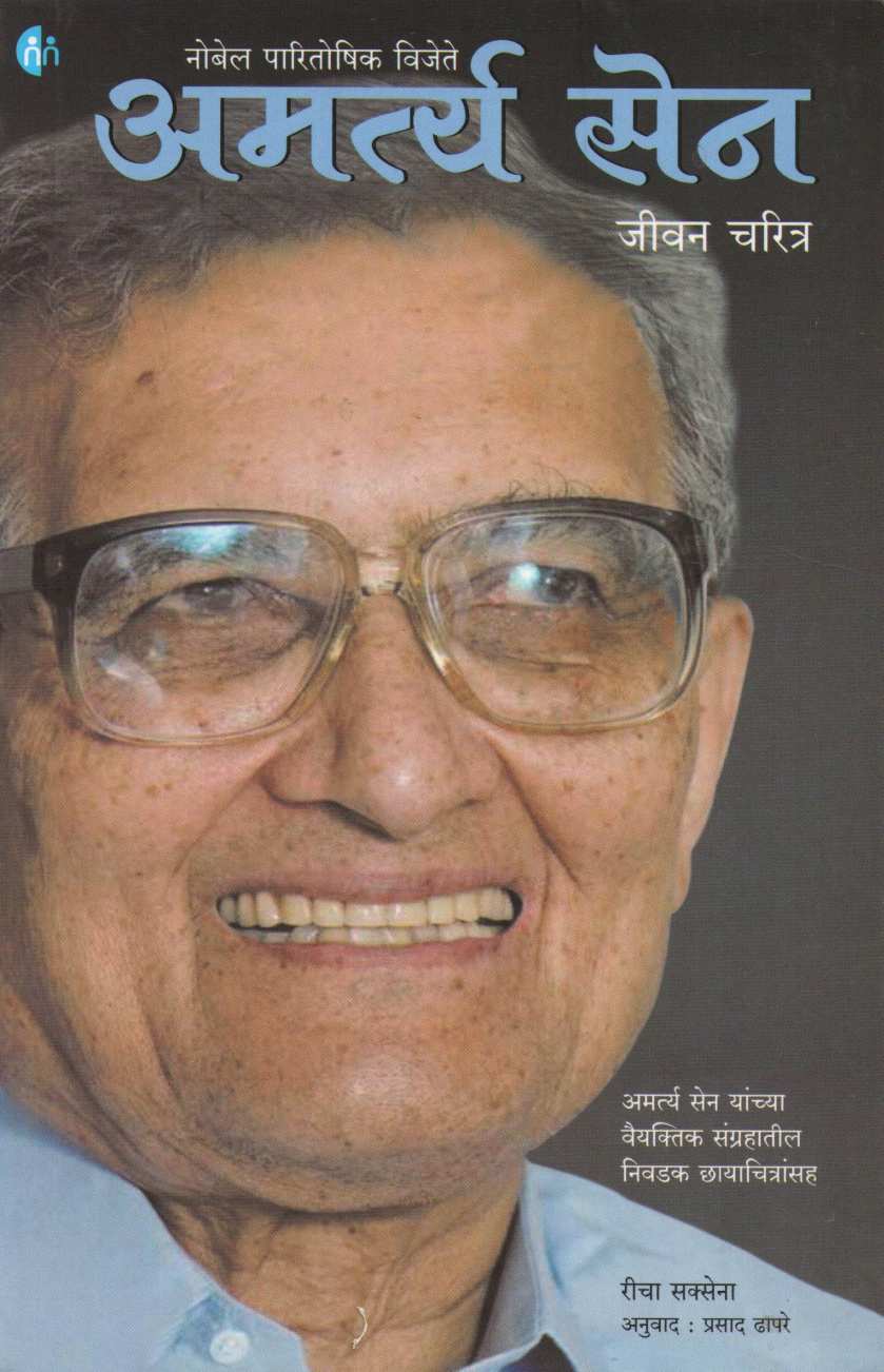 Amartya Sen ( अमर्त्य सेन ) by Richa Saxena ( रीचा सक्सेना )