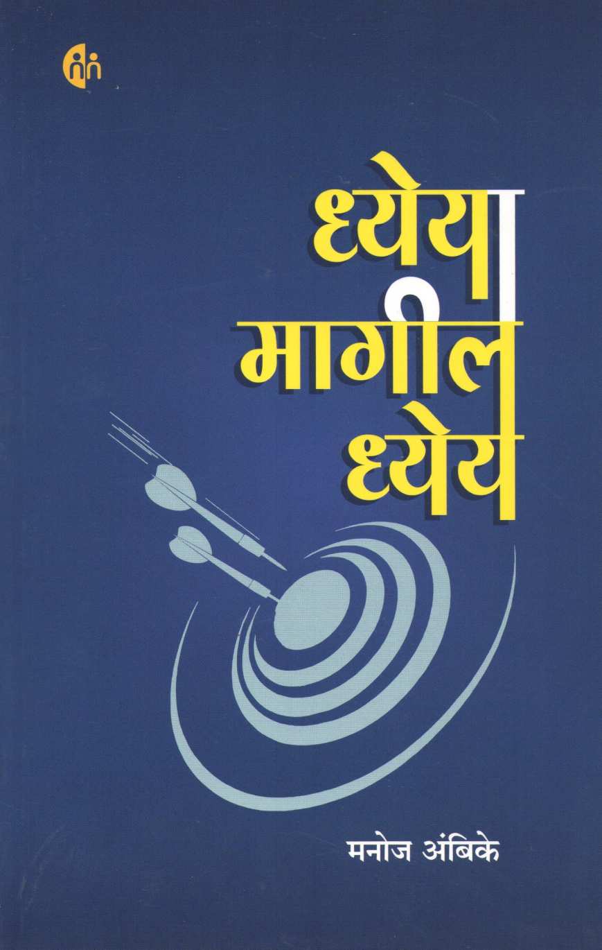 Dheyamagil Dheya ( ध्येयामागील ध्येय ) by Manoj Ambike ( मनोज अंबिके )