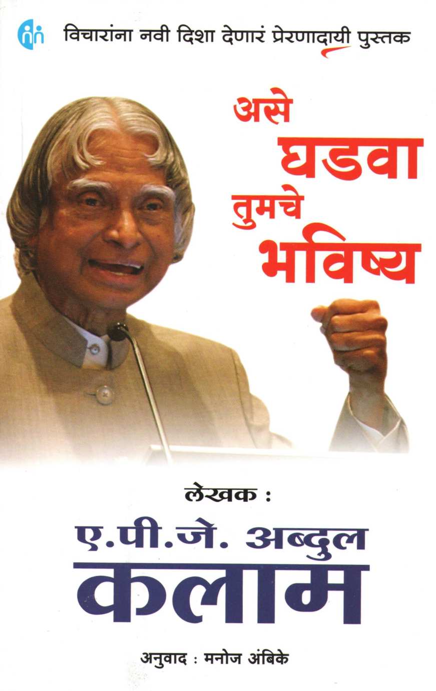 Ase Ghadava Tumche Bhavishya ( असे घडवा तुमचे भविष्य ) by A. P. J. Abdul kalam ( ए. पी. जे. अब्दुल कलाम )