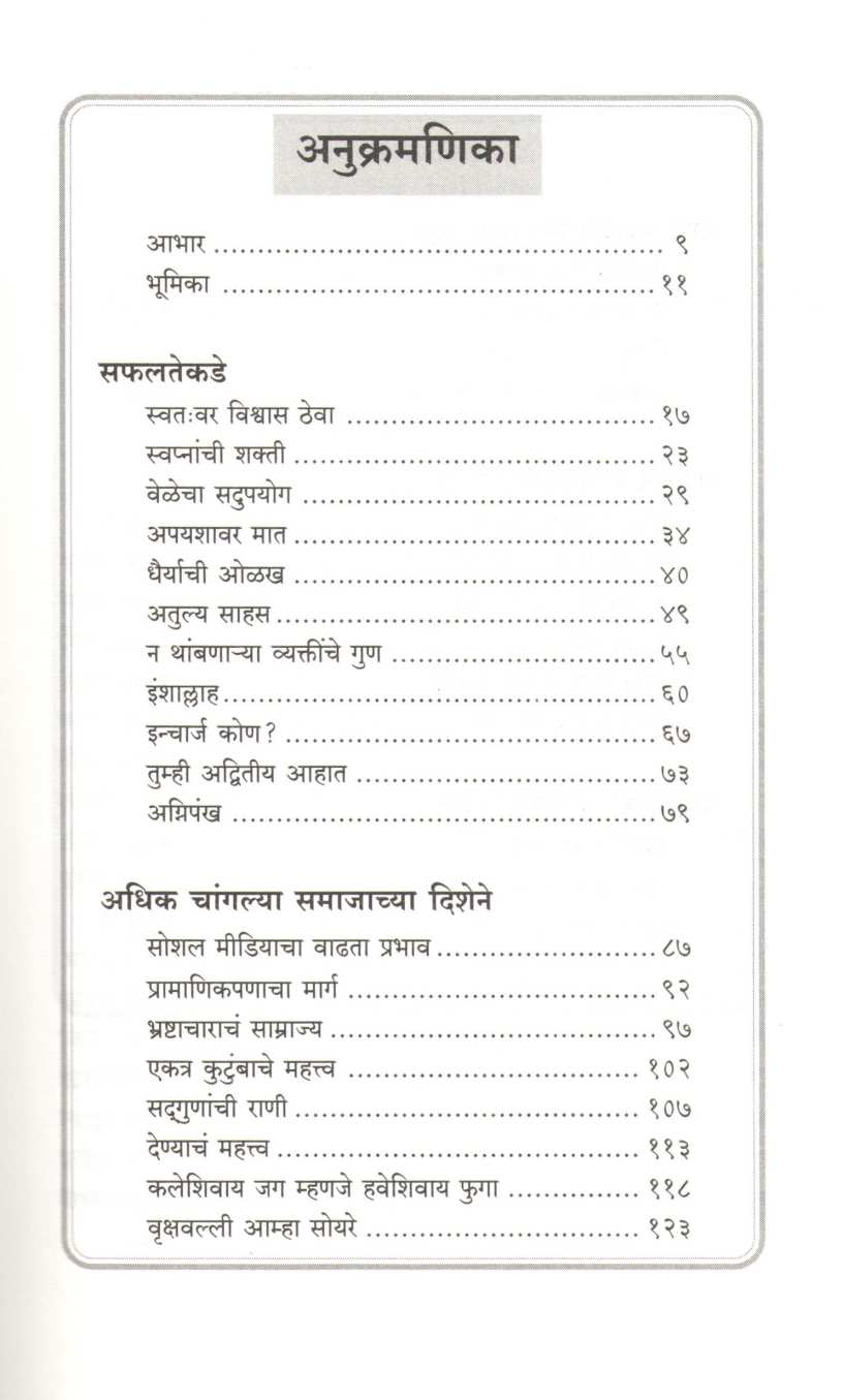Ase Ghadava Tumche Bhavishya ( असे घडवा तुमचे भविष्य ) by A. P. J. Abdul kalam ( ए. पी. जे. अब्दुल कलाम )