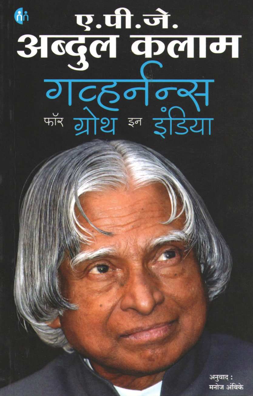 Governance For Growth In India ( गव्हर्नन्स फॉर ग्रोथ इन इंडिया ) by A. P. J. Abdul kalam ( ए. पी. जे. अब्दुल कलाम )