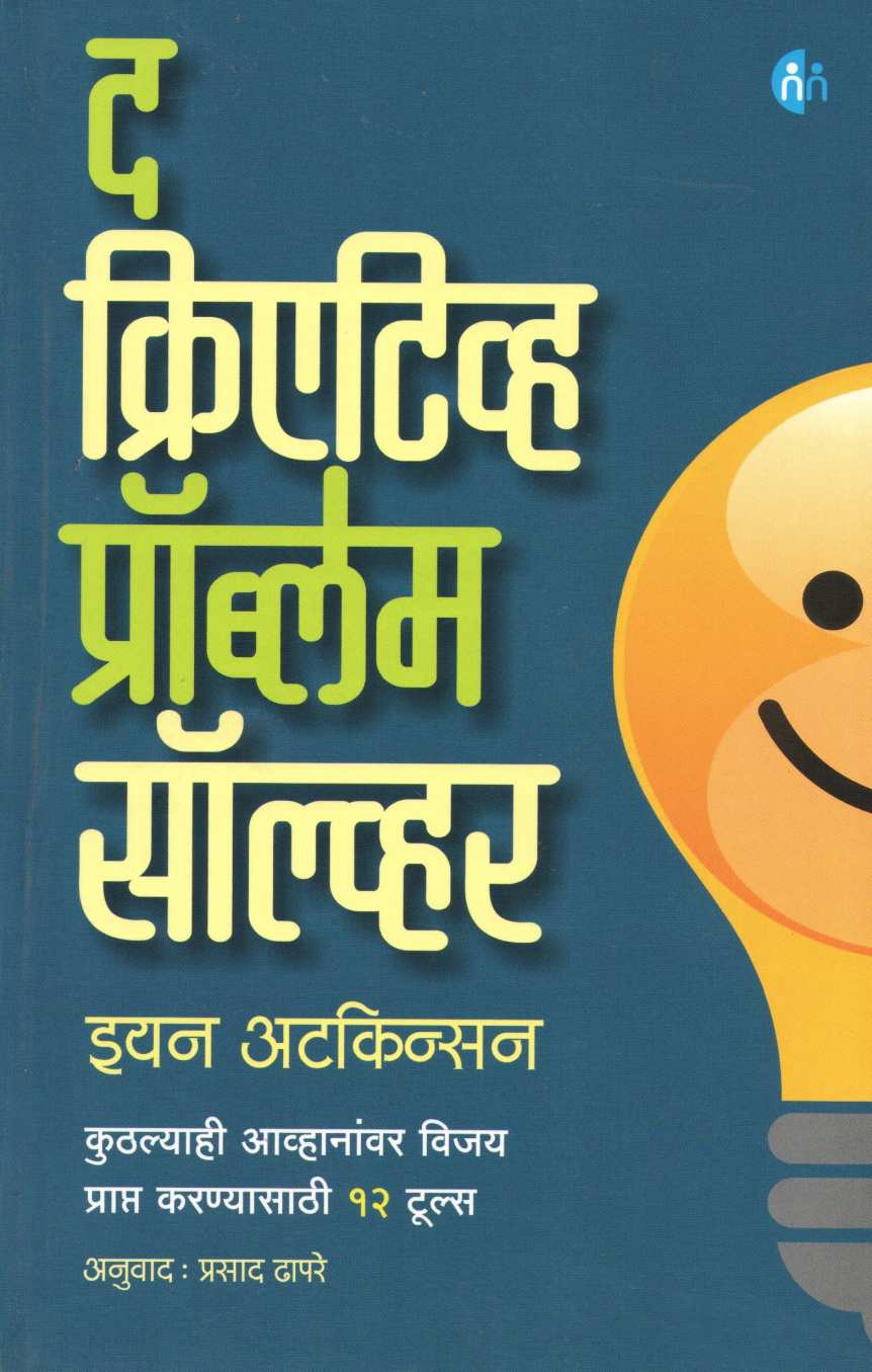 The Creative Problem Solver ( द क्रिएटिव्ह प्रॉब्लेम सॉल्व्हर ) by Ian Atkinson ( इयन अटकिन्सन )