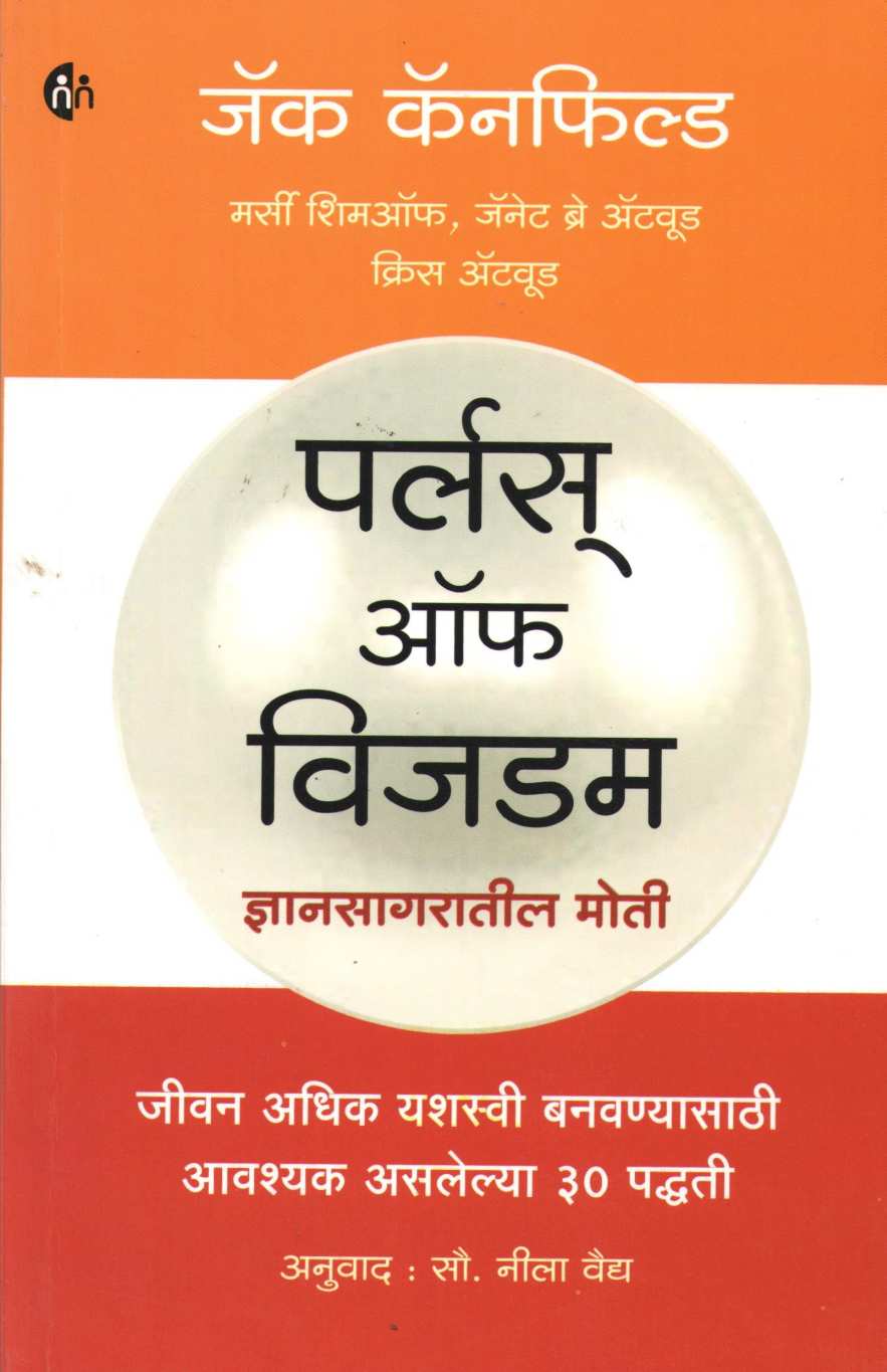 Pearls of Wisdom ( पर्लस ऑफ विजडम ) by Jack Canfield ( जॅक कॅनफिल्ड )