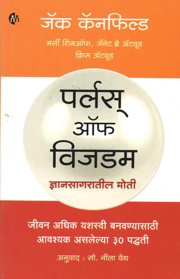 Pearls of Wisdom ( पर्लस ऑफ विजडम ) by Jack Canfield ( जॅक कॅनफिल्ड )
