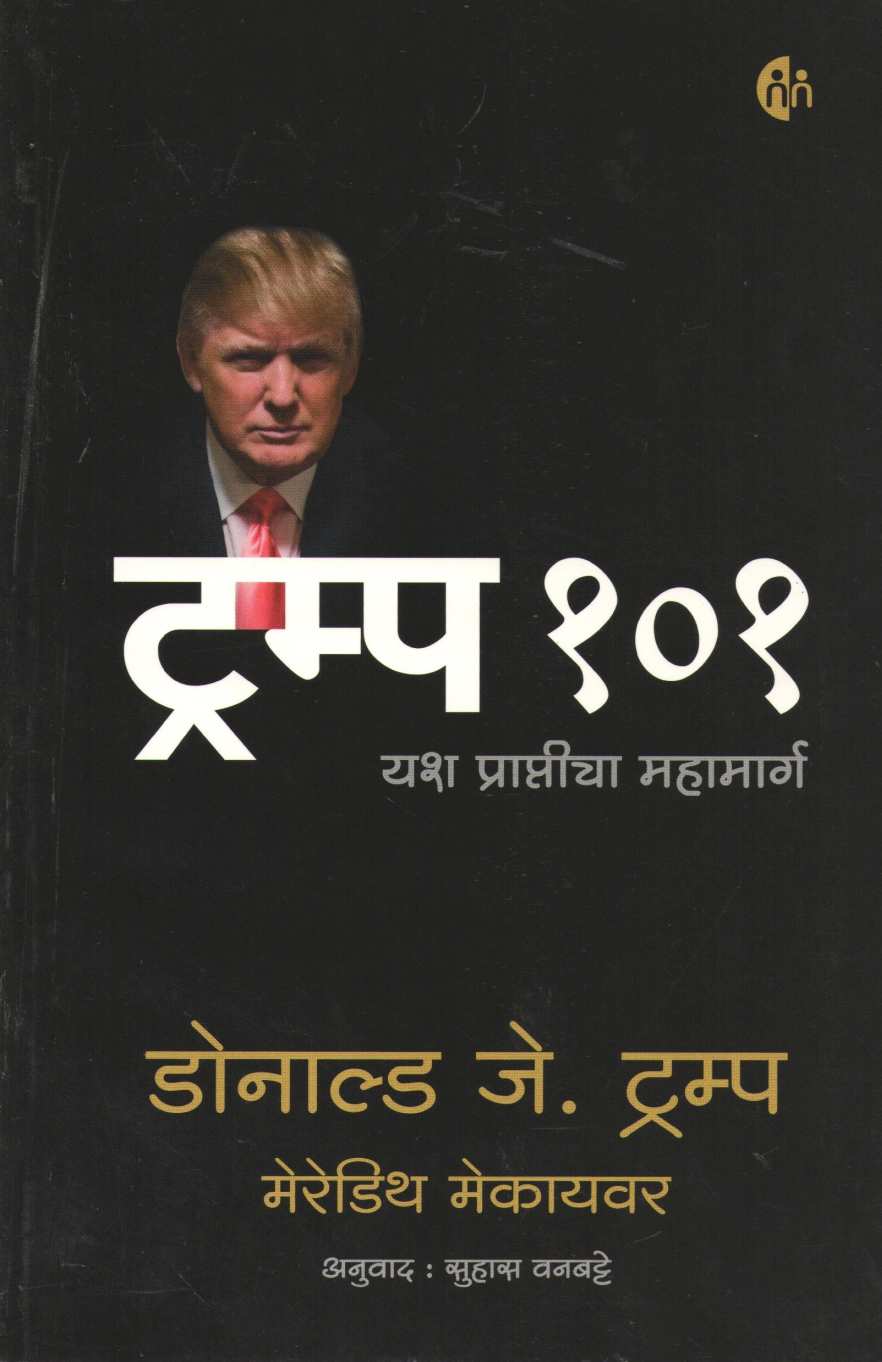 Trump 101 ( ट्रम्प १०१ ) by Donald Trump ( डोनाल्ड ट्रम्प )