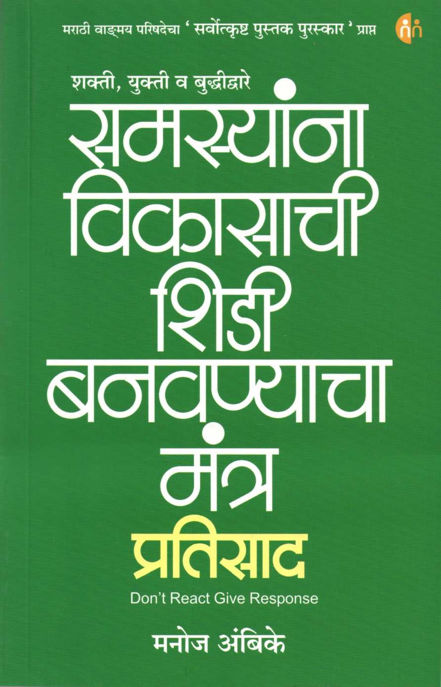 Pratisad ( प्रतिसाद ) by Manoj Ambike ( मनोज अंबिके )