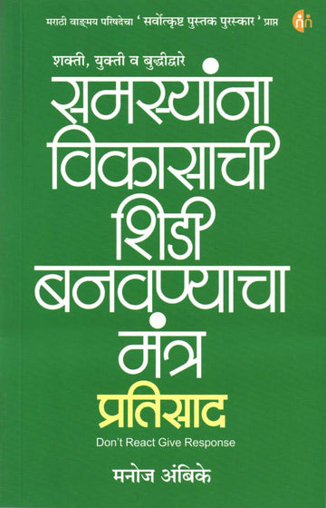 Pratisad ( प्रतिसाद ) by Manoj Ambike ( मनोज अंबिके )