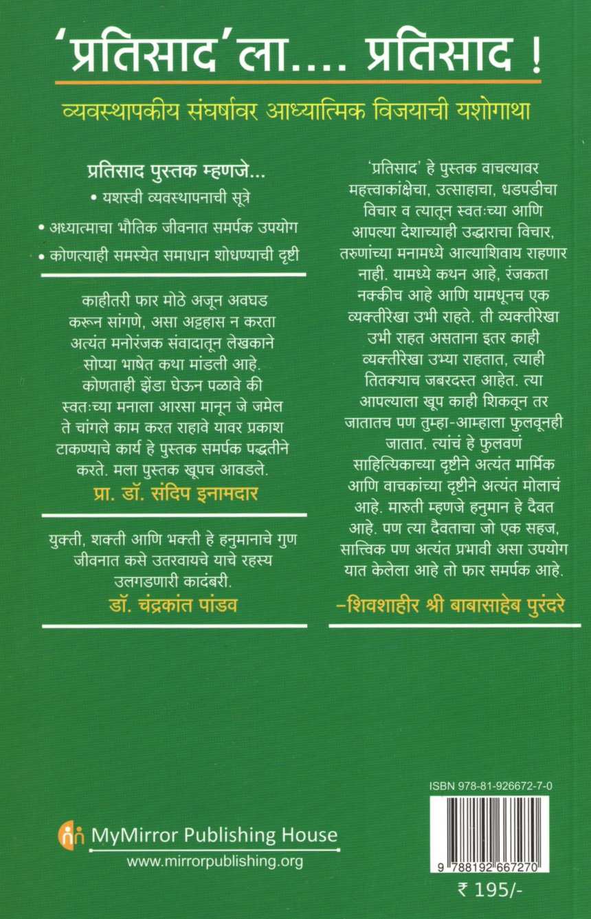 Pratisad ( प्रतिसाद ) by Manoj Ambike ( मनोज अंबिके )