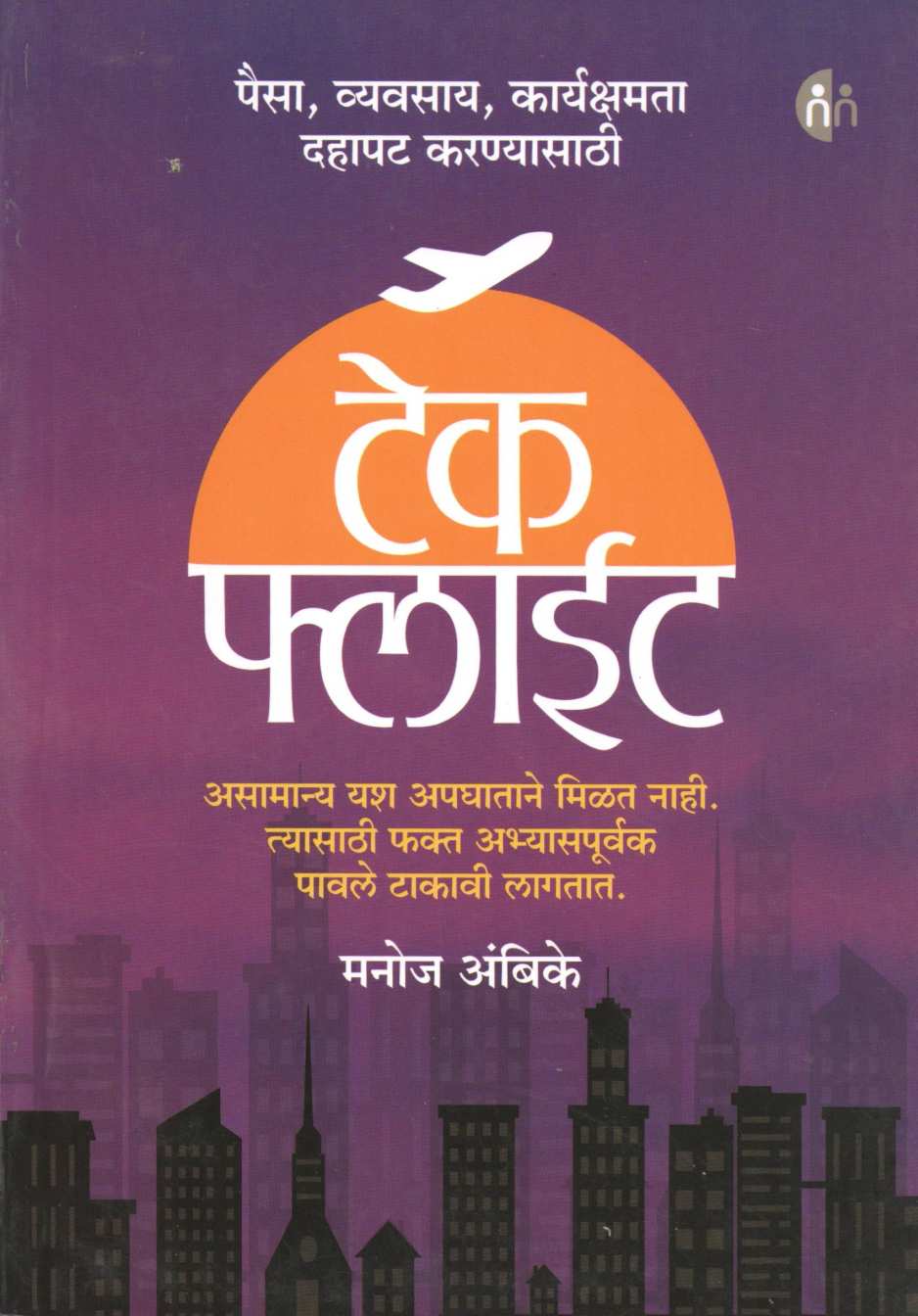 Take Flight ( टेक फ्लाईट ) by Manoj Ambike ( मनोज अंबिके )