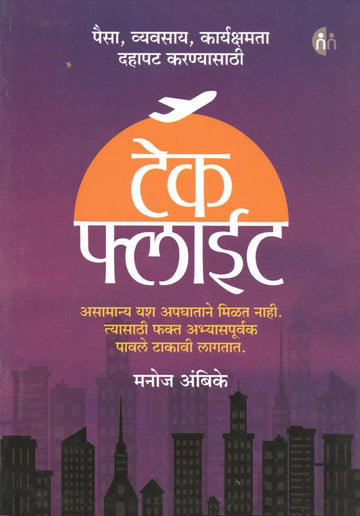 Take Flight ( टेक फ्लाईट ) by Manoj Ambike ( मनोज अंबिके )