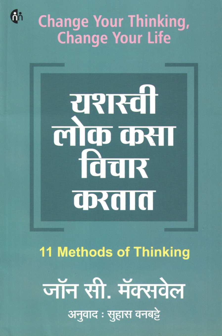 Yashaswi Lok Kasa Vichar Karatat ( यशस्वी लोक कसा विचार करतात ) by John C. Maxwell ( जॉन सी. मॅक्सवेल )