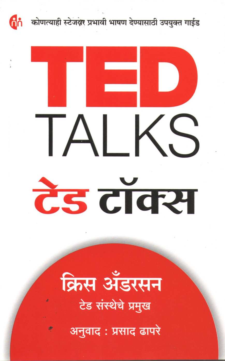 Ted Talks ( टेड टॉक्स ) by Chris Anderson ( क्रिस अँडरसन )