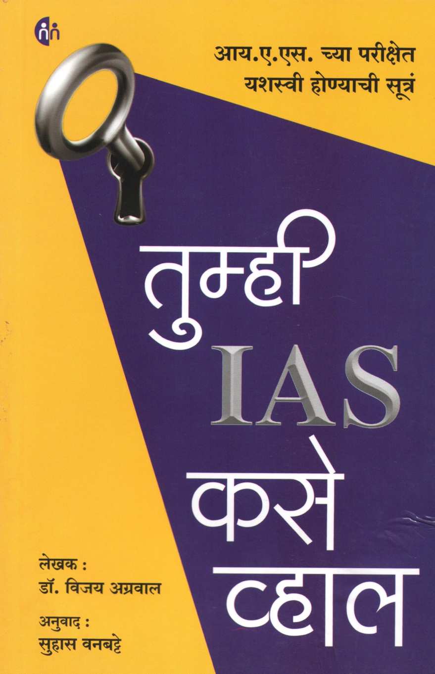 Tumhi IAS Kase Vhal ( तुम्ही IAS कसे व्हाल ) by Dr. Vijay Agrawal ( डॉ. विजय अग्रवाल )