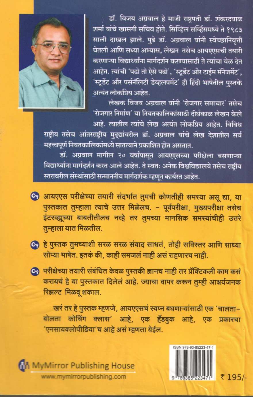 Tumhi IAS Kase Vhal ( तुम्ही IAS कसे व्हाल ) by Dr. Vijay Agrawal ( डॉ. विजय अग्रवाल )