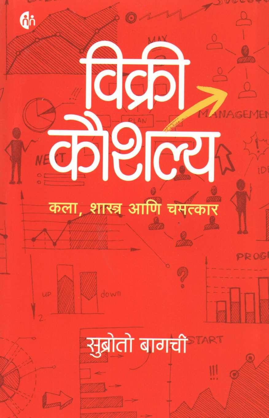 Vikri Kaushalya ( विक्री कौशल्य ) by Subroto Bagachi ( सुब्रोतो बागची )