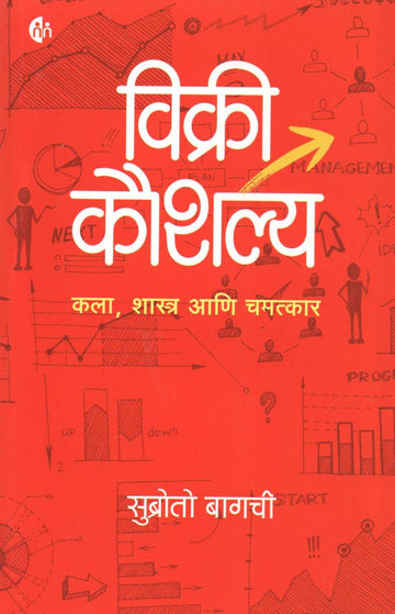 Vikri Kaushalya ( विक्री कौशल्य ) by Subroto Bagachi ( सुब्रोतो बागची )