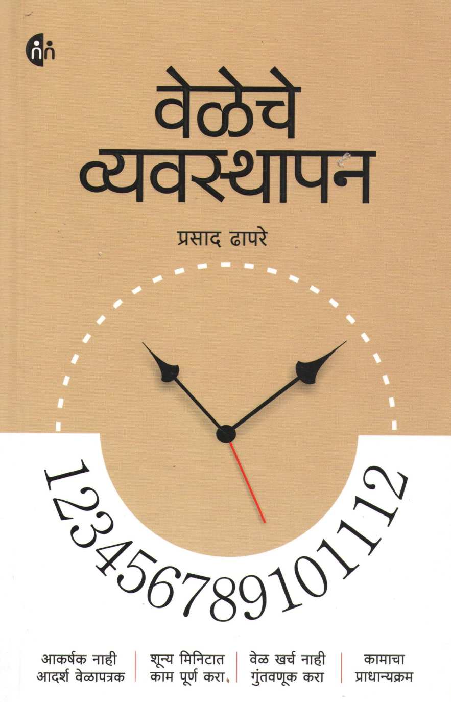 Veleche Vyavsthapan ( वेळेचे व्यवस्थापन ) by Prasad Dhapare ( प्रसाद ढापरे )