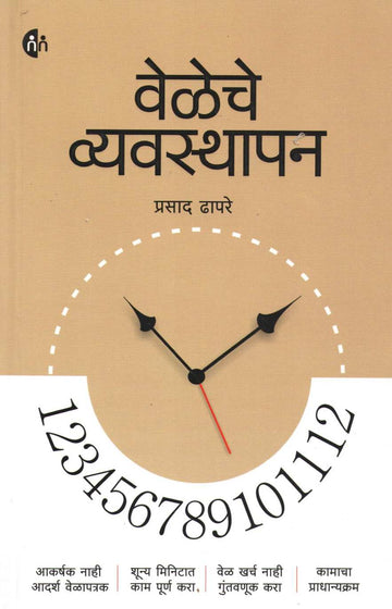 Veleche Vyavsthapan ( वेळेचे व्यवस्थापन ) by Prasad Dhapare ( प्रसाद ढापरे )