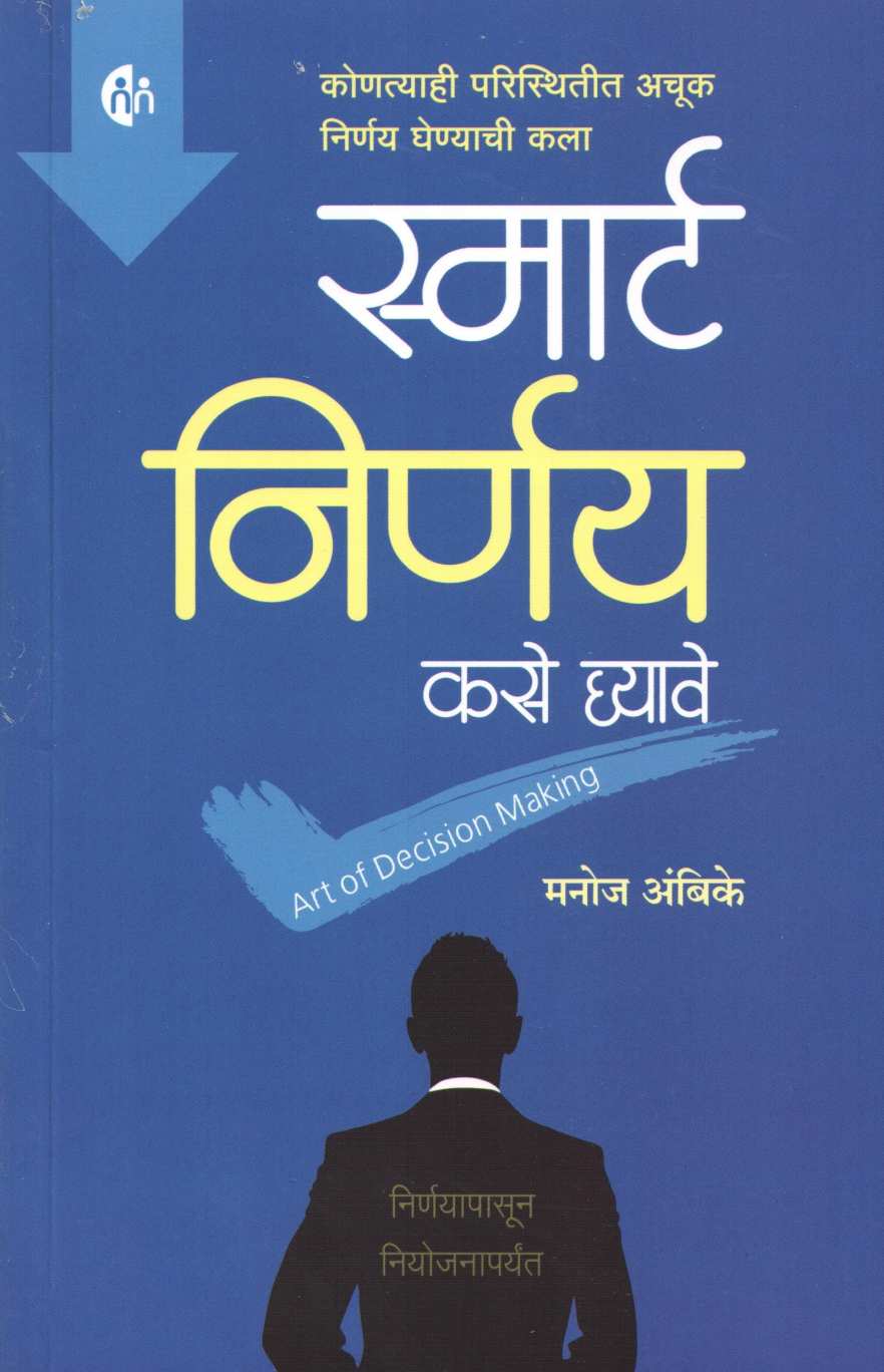 Smart Nirnay Kase Ghyave ( स्मार्ट निर्णय कसे घ्यावे ) by Manoj Ambike ( मनोज अंबिके )