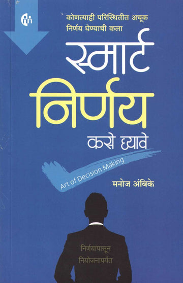 Smart Nirnay Kase Ghyave ( स्मार्ट निर्णय कसे घ्यावे ) by Manoj Ambike ( मनोज अंबिके )