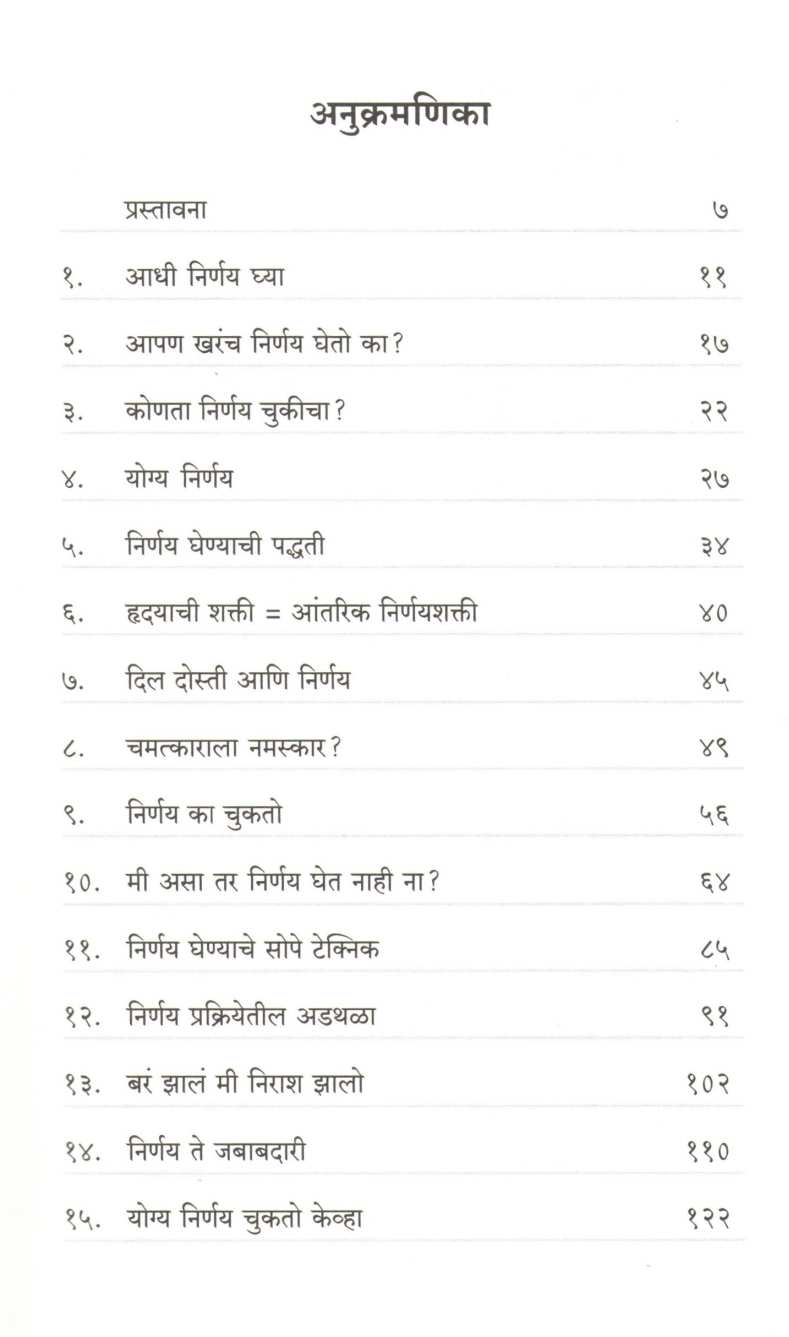 Smart Nirnay Kase Ghyave ( स्मार्ट निर्णय कसे घ्यावे ) by Manoj Ambike ( मनोज अंबिके )
