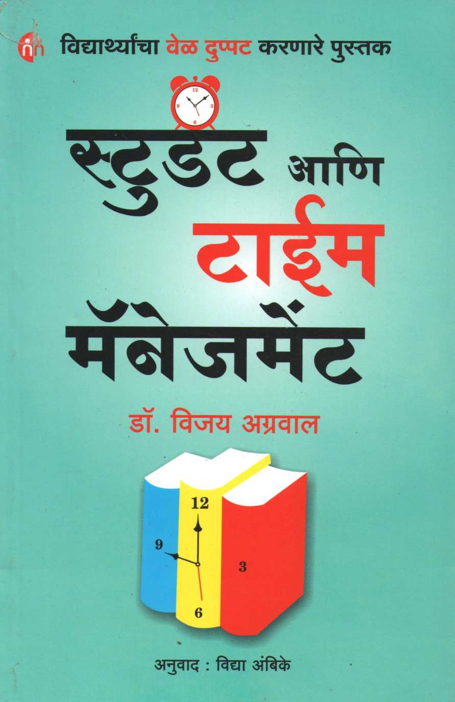 Student Ani Time Management ( स्टुडंट आणि टाईम मॅनेजमेंट ) by Dr. Vijay Agrawal ( डॉ. विजय अग्रवाल )