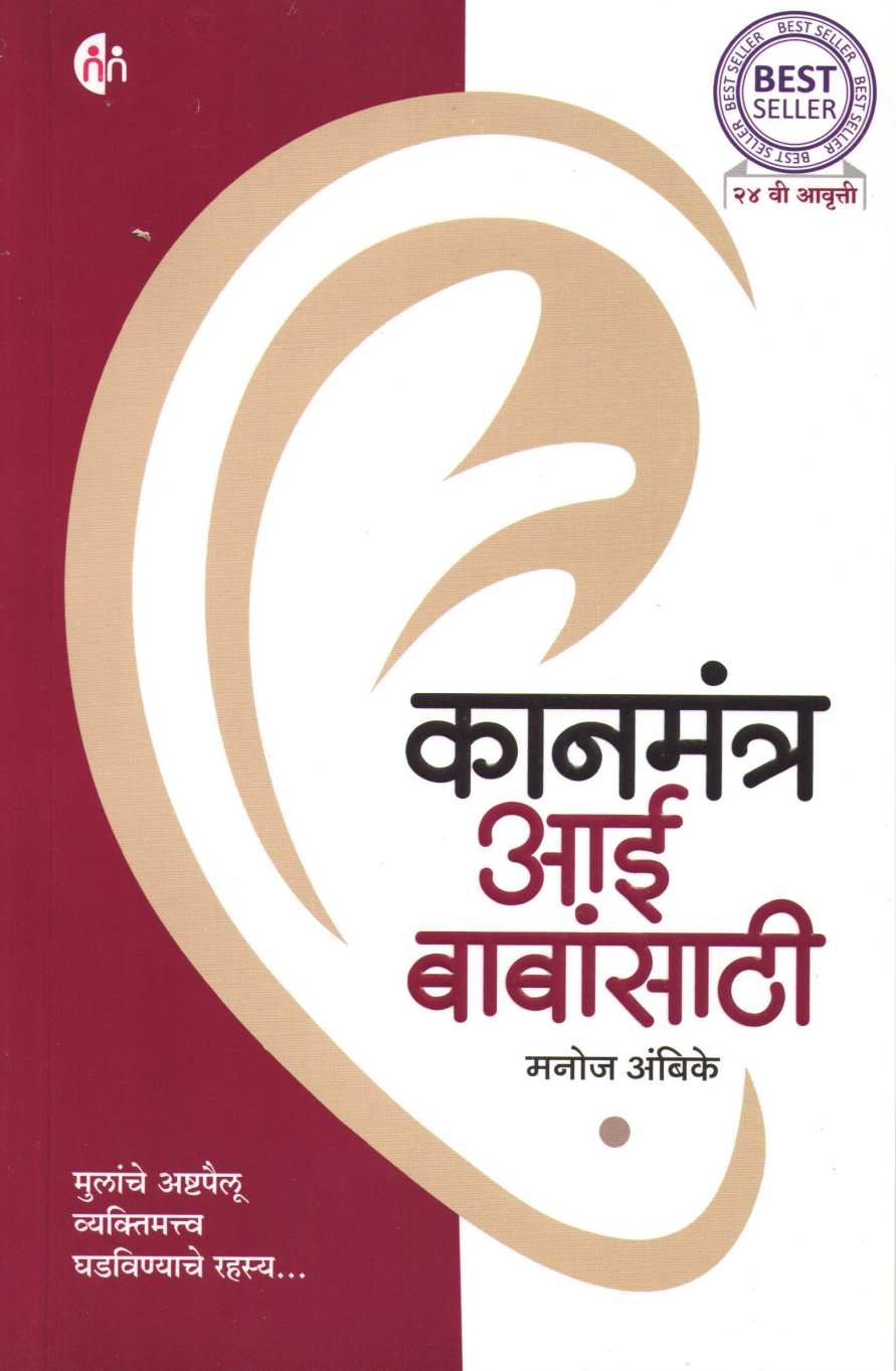Kanmantra Aai Babansathi ( कानमंत्र आई बाबांसाठी ) by Manoj Ambike ( मनोज अंबिके )