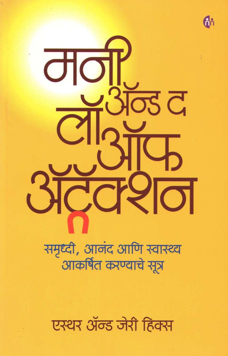 Money And The Law Off Attraction ( मनी अँड द लॉ ऑफ अट्रॅक्शन ) by Esther and Jerry Hicks ( एस्थर अँड जेरी हिक्स )
