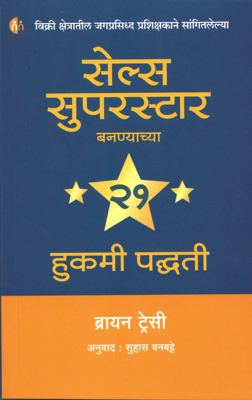 Sales Superstar ( सेल्स सुपरस्टार ) by Brain Tracy ( ब्रायन ट्रेसी )