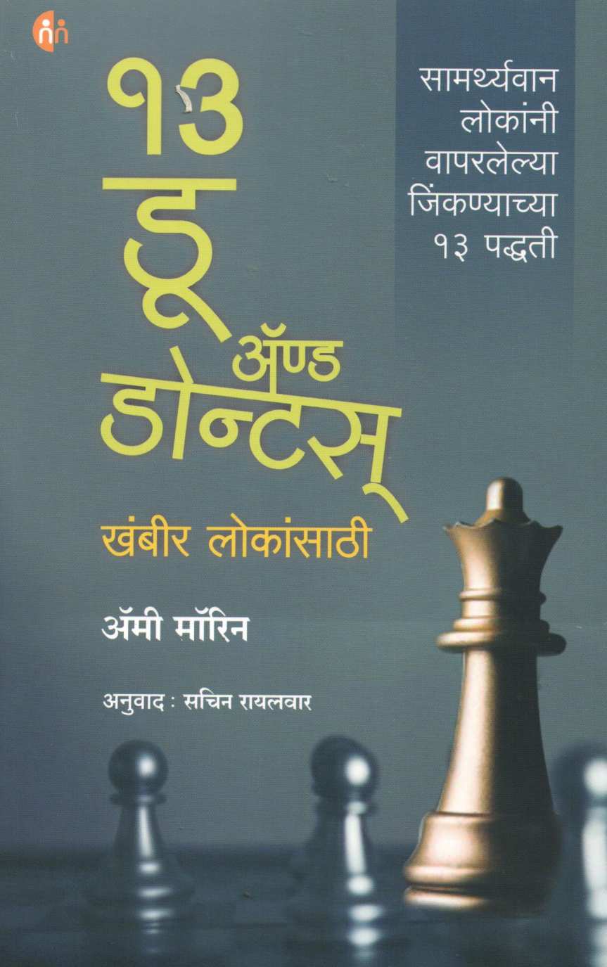13 Do And Dont's ( १३ डू अँड डोन्टस् ) by Amy Morin ( अँमी मॉरिन )